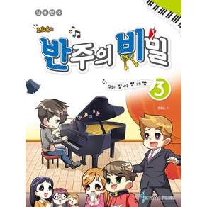 조희순의 반주의 비밀 3: 멜로디짱 리듬짱 코드짱