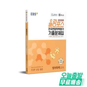 EBS 올림포스 전국연합학력평가 기출문제집 영어독해(고1)(2026)