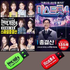 미스트롯4 현역가왕3스페셜총결산 최신미스트롯usb 차량용 효도라디오용 부모님선물 오리지널 2USB