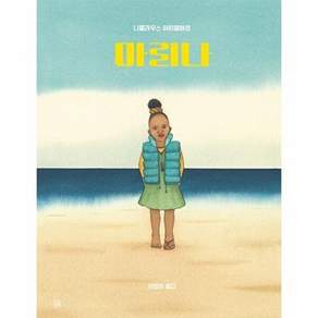 곰곰 마리나 - 곰곰그림책 (양장)