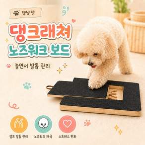 LTJZ 반려동물 셀프 발톱갈이 댕크래쳐 다듬기 강아지 스크래치 보드 간식박스 내장 노즈워크 스크래쳐