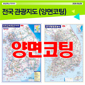 전국교통도로지도 전국지도 우리나라지도 최신지도 최신지도책 여행지도 관광지도 국내여행 코팅지도 전국코팅지도 국내여행지도 휴대용