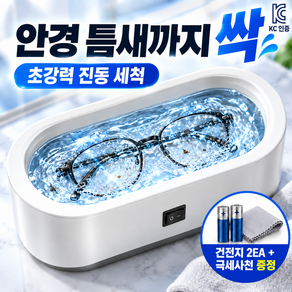 젠스테 6세대 KC인증 강력 진동 안경 세척기 액세서리 휴대용 가정용