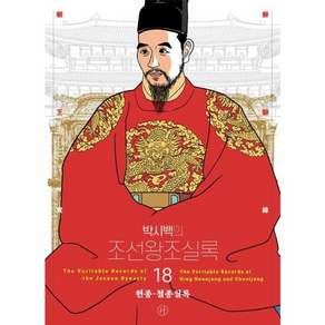 박시백의 조선왕조실록 18:헌종·철종실록