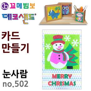 아롬픽 카드만들기no눈사람 모래아트