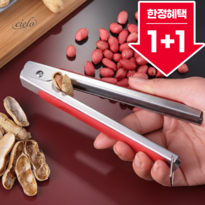 시엘로 땅콩 껍질 까는 도구 가정용 견과류 껍질제거기