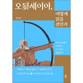 오뒷세이아 어떻게 읽을 것인가 : 위대한 영웅의 여정에서 내 인생의 길을 찾다