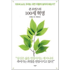 존 로빈스의 100세 혁명