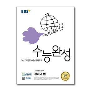 2027학년도 수능 연계교재 수능완성 정치와 법