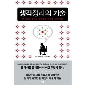 생각정리의 기술:마인드 맵