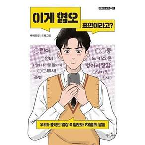 데이스타 이게 혐오 표현이라고? - 우리가 몰랐던 일상 속 혐오와 차별의 말들
