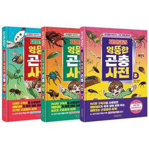 제발돼라 엉뚱한 곤충 사전 1~3 세트 : 호기심을 해결하는 곤충 관찰 캡쳐북