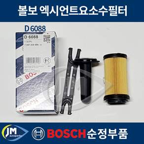 보쉬 요소수 필터