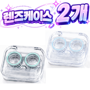 아이뉸 휴대용 하드 소프트 컬러 렌즈 케이스 집게 뽁뽁이 끼는 도구 렌즈 케이스 렌즈통