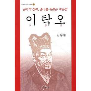 이탁오, 지식산업사, 신용철 저