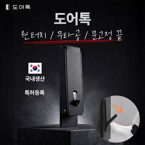 도어톡 국산 무타공 원터치 도어스토퍼 현관문 말발굽