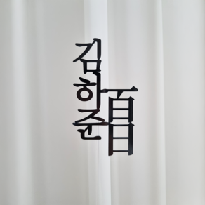백일토퍼 100일토퍼 광택 케이크 소품 백일상차림