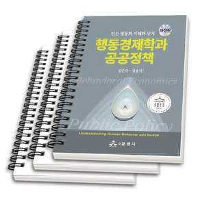 (스프링분철옵션) 행동경제학과 공공정책 강은숙 김종석 윤성사