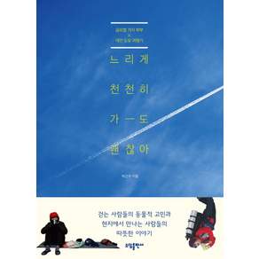 느리게 천천히 가도 괜찮아:글로벌 거지부부 대만 도보 여행기