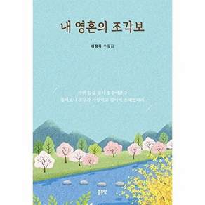 좋은땅 내 영혼의 조각보