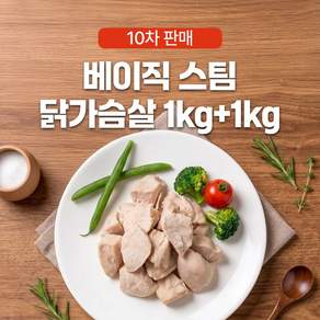 김단단 베이직 스팀 닭가슴살 1kg+1kg