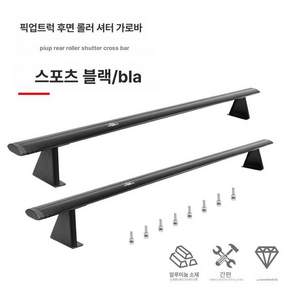 픽업트럭 크로스바 적재함 캐리어 프레임 세트 가로바 표준 1개