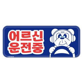 긱베어 어르신 운전중 자석 스티커 귀여운 곰 직사각형