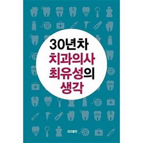 세이지출판사 30년차 치과의사 최유성의 생각