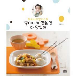 푸드스타일리스트 할머니가 만든건 다 맛있어