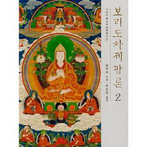새책-스테이책터 [보리도차제광론 2] --나란다불교학술원총서 2-나란다-쫑카파 대사 지음 박은정 옮김-불교명상/수행-20