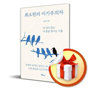 최소한의 이기주의자 (리노베이트 전용 사 은 품 증 정)