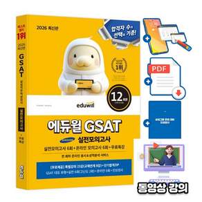 에듀윌 2026 취업 GSAT 삼성직무적성검사 실전모의고사 + 무료특강 + 부가학습 PDF + 면접대비(인성검사)