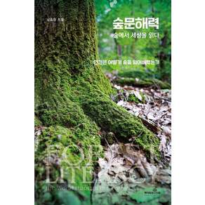 숲문해력:숲에서 세상을 읽다