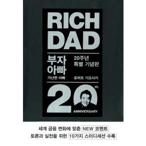 부자 아빠 가난한 아빠(20주년 특별 기념판), 로버트 기요사키, 민음인