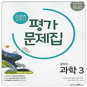 중3 과학 미래엔 평가문제집 (2015개정 교육과정)