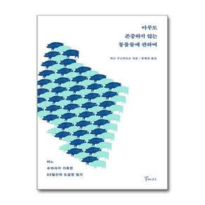 [온누리북스] 아무도 존중하지 않는 동물들에 관하여