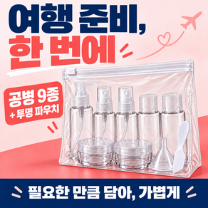 여행용 공병 9종