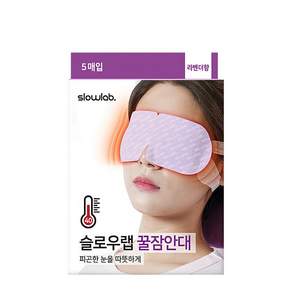 슬로우랩 꿀잠안대 라벤더향(1매입/5매입)