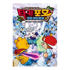 타키 포오 코믹 어드벤처 12권 초등 만화책 대원키즈