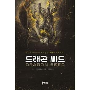 홈앤에듀 드래곤 씨드 - 당신의 마음속에 뿌리내린 교만을 해독하라!