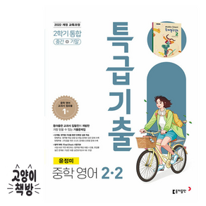 특급기출 중학 영어 2-2 중간+기말 통합(윤정미)(2026):2022 개정 교육과정