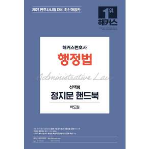 2027 해커스변호사 행정법 선택형 정지문 핸드북:변호사시험 대비 | 변호사 무료 특강