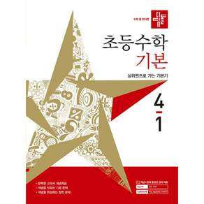 디딤돌 수학 4-1(사은품증정)
