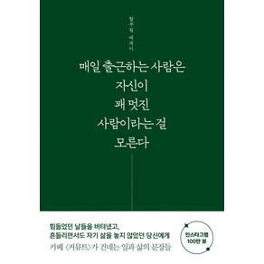 매일 출근하는 사람은 자신이 꽤 멋진 사람이라는 걸 모른다