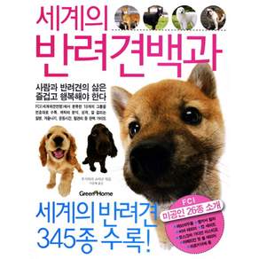 세계의 반려견백과, Green Home, 후지와라 쇼타로 편/이윤혜 역