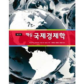 핵심 국제경제학