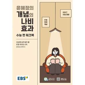 EBS 윤혜정의 개념의 나비효과 수능 편 (2026년) - 2027 수능대비·수능 국어 개념 / 윤혜정