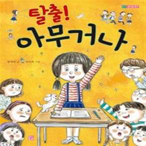 새책-스테이책터 [탈출 아무거나] --솜사탕 문고-머스트비-함영연 지음 현숙희 그림-국내창작동화-20181130 출간-판