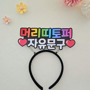 자유문구 머리띠토퍼 주문제작 단체 기업 개인 행사 홍보머리띠