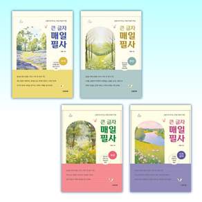 (525 큰 글자 매일 필사) 주역 :) + 명언 :) + 속담 :) + 사자성어 :) (전4권)